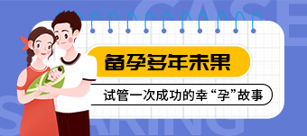 做试管为什么第二次比第一次成功率高